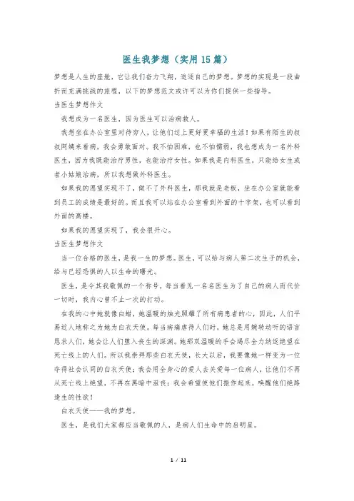 医生我梦想(实用15篇)