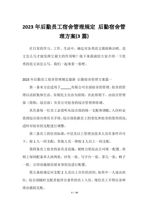 2023年后勤员工宿舍管理规定 后勤宿舍管理方案(3篇)