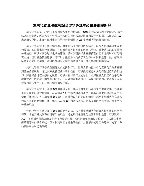 集束化管理对控制综合ICU多重耐药菌感染的影响