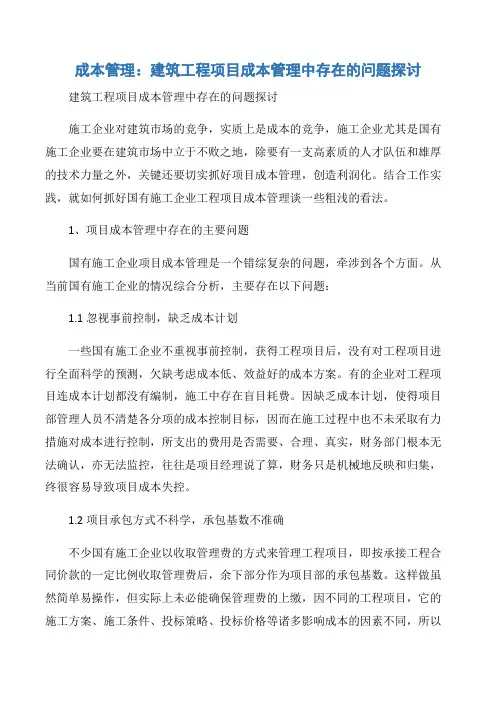 【项目管理知识】成本管理：建筑工程项目成本管理中存在的问题探讨