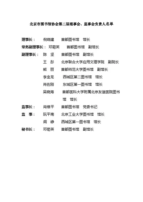 北京市图书馆协会第二届理事会、监事会负责人名单
