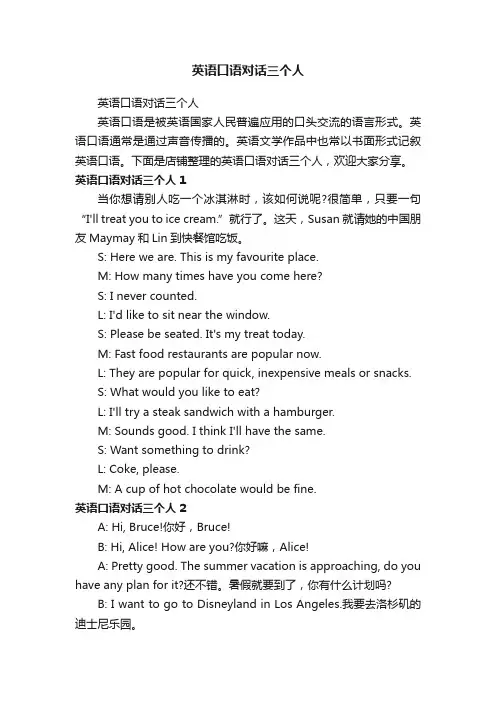 英语口语对话三个人