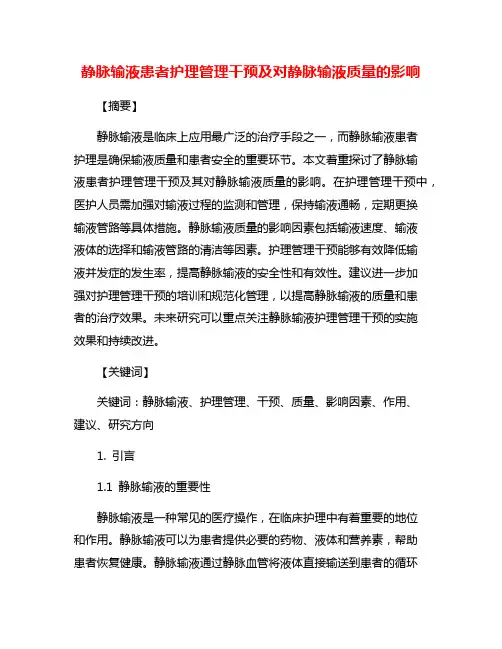 静脉输液患者护理管理干预及对静脉输液质量的影响