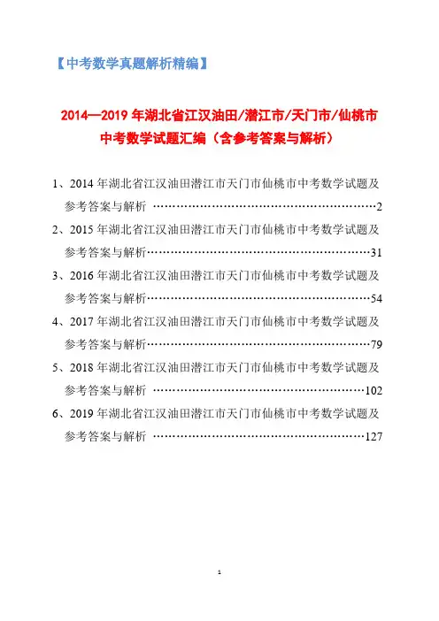 【中考真题】2014-2019年湖北省江汉油田潜江天门仙桃中考数学试题汇编(含参考答案与解析)