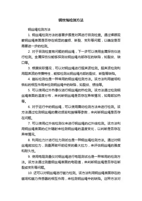 钢丝绳检测方法