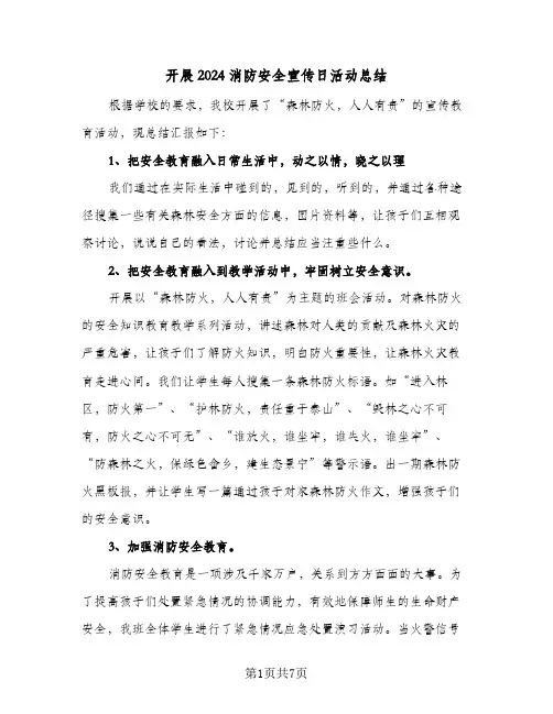 开展2024消防安全宣传日活动总结(5篇)
