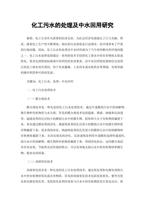化工污水的处理及中水回用研究