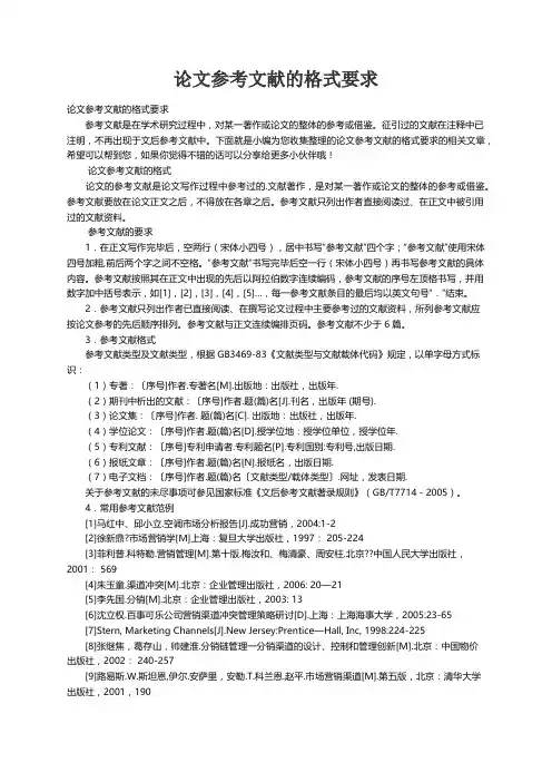 论文参考文献的格式要求