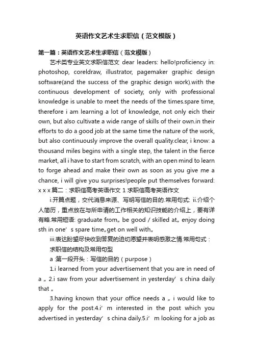 英语作文艺术生求职信（范文模版）