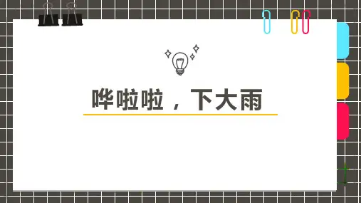 2024年6岁-8岁 手工 《哗啦啦,下大雨》-美术课件
