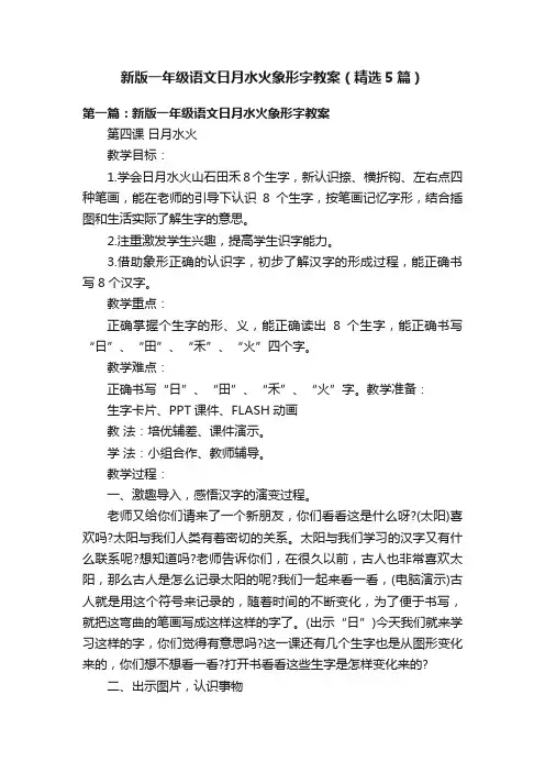 新版一年级语文日月水火象形字教案（精选5篇）