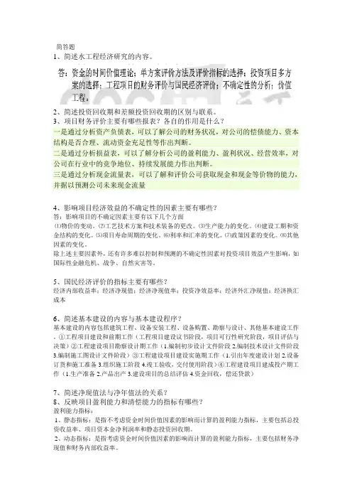 水工程经济简答题
