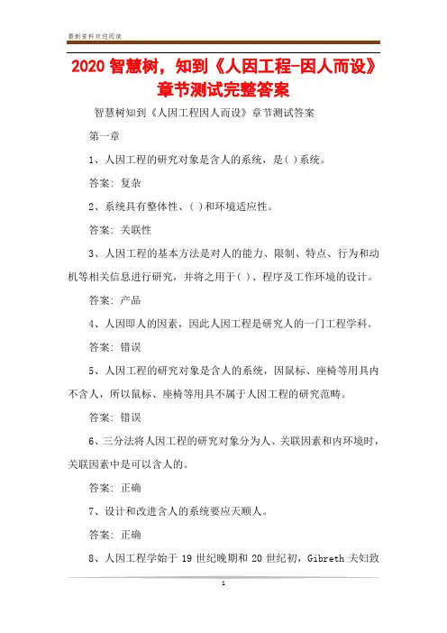 2020智慧树,知到《人因工程-因人而设》章节测试完整答案