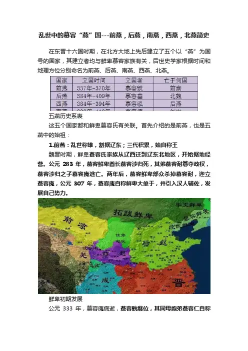 乱世中的慕容“燕”国---前燕，后燕，南燕，西燕，北燕简史