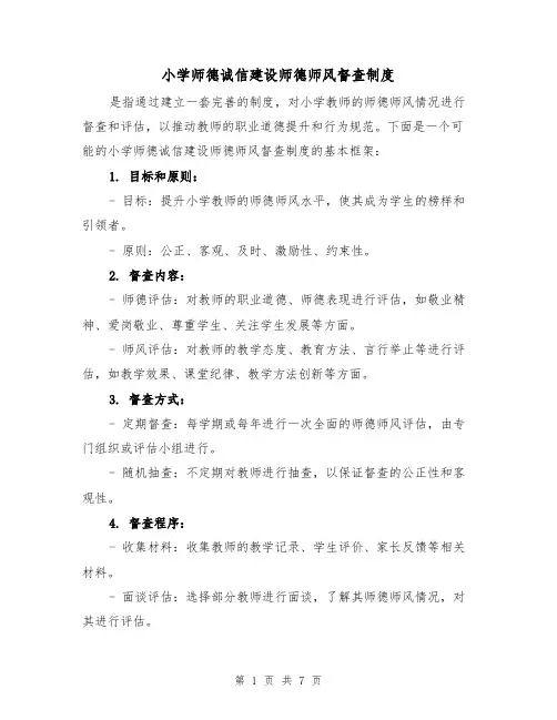 小学师德诚信建设师德师风督查制度（4篇）