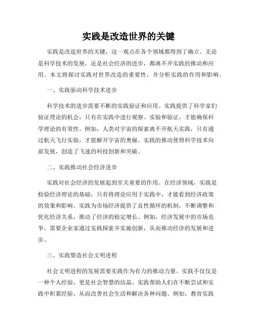 实践是改造世界的关键