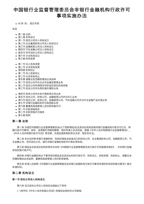 中国银行业监督管理委员会非银行金融机构行政许可事项实施办法