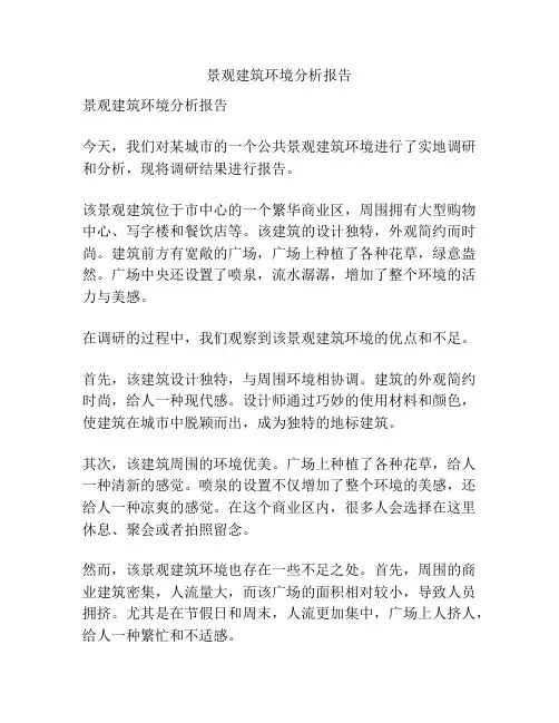 景观建筑环境分析报告