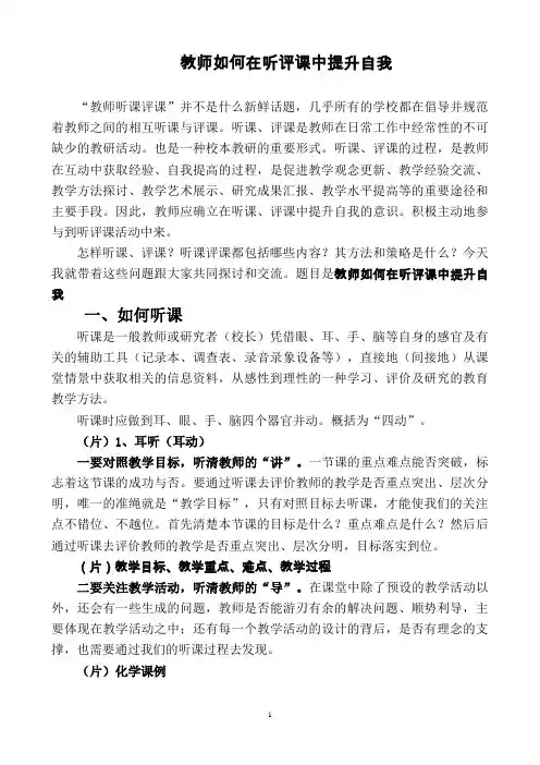 教师应如何在听课评课中提升自我