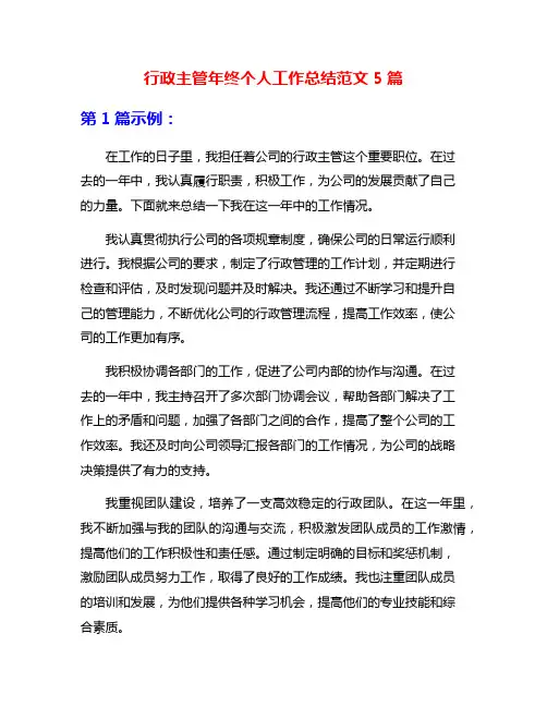 行政主管年终个人工作总结范文5篇