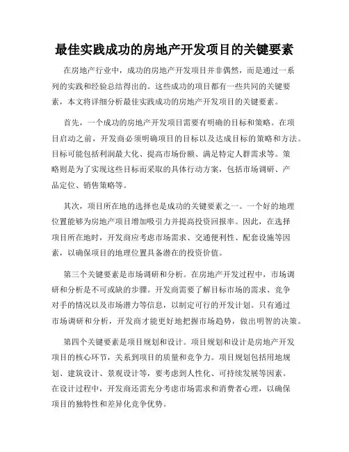 最佳实践成功的房地产开发项目的关键要素