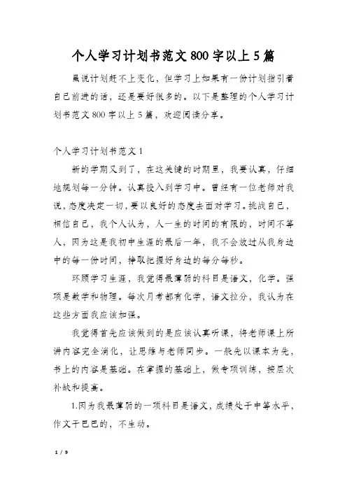 个人学习计划书范文800字以上5篇