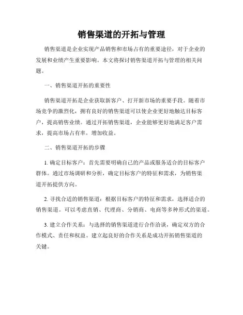 销售渠道的开拓与管理
