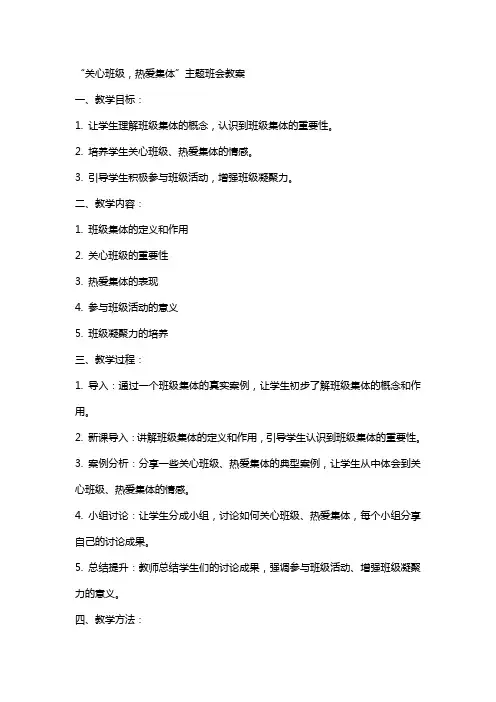 “关心班级,热爱集体”主题班会教案