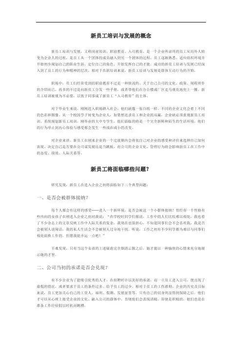 新员工培训与发展的概念