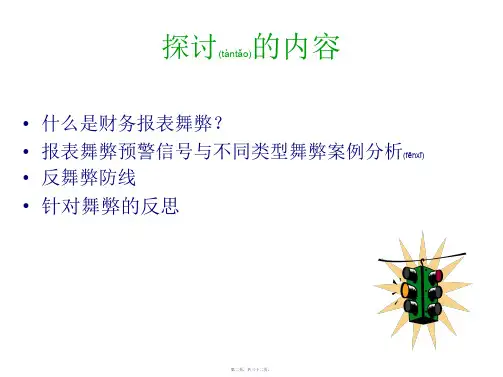 财务报表舞弊甄别与防范管理32页PPT