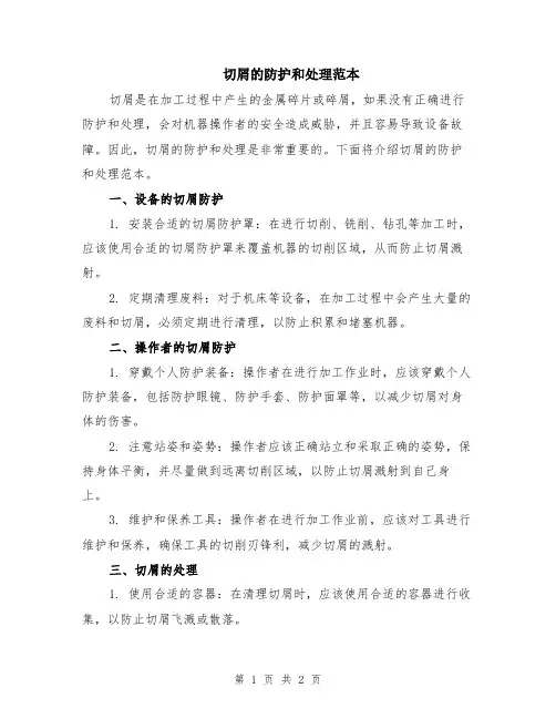 切屑的防护和处理范本