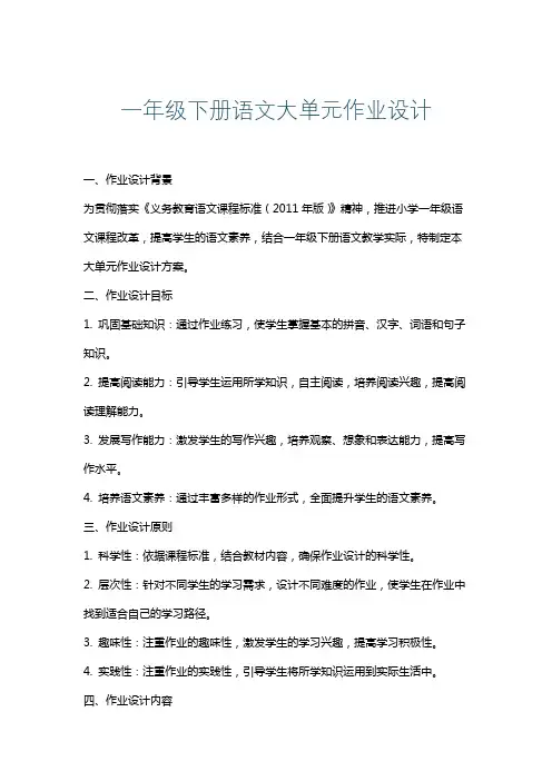 一年级下册语文大单元作业设计