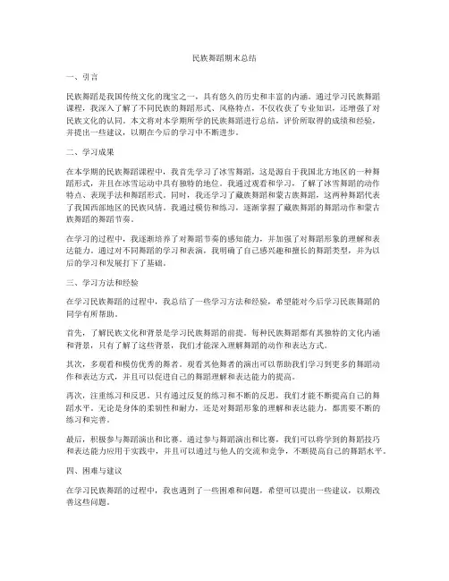 民族舞蹈期末总结