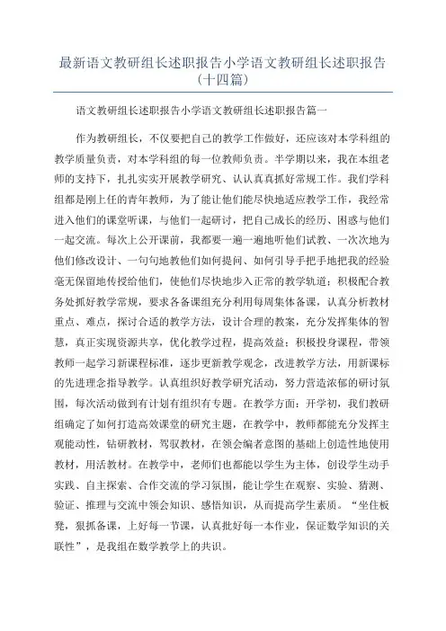 最新语文教研组长述职报告小学语文教研组长述职报告(十四篇)