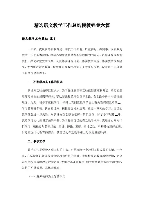 精选语文教学工作总结模板锦集六篇_1