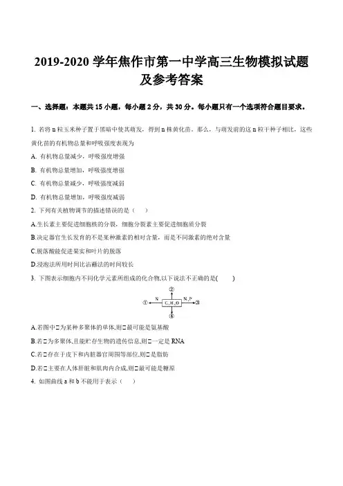 2019-2020学年焦作市第一中学高三生物模拟试题及参考答案