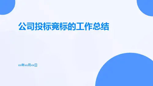 公司投标竞标的工作总结PPT