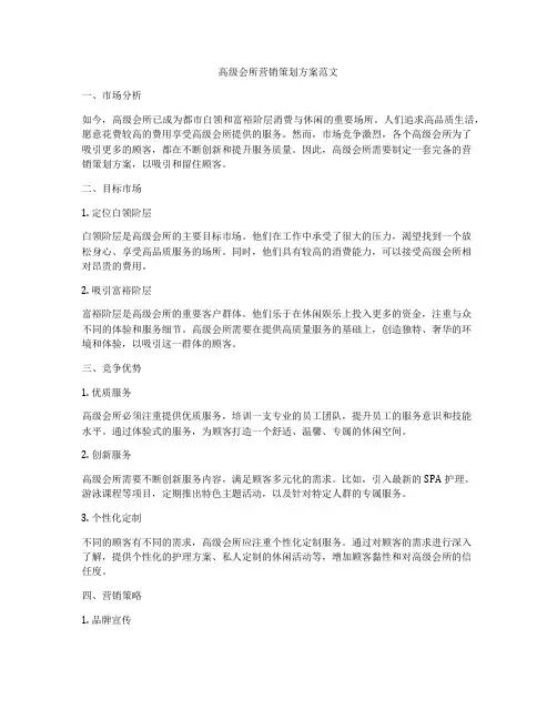 高级会所营销策划方案范文