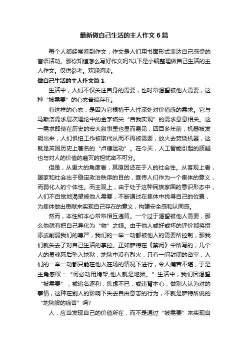 最新做自己生活的主人作文6篇