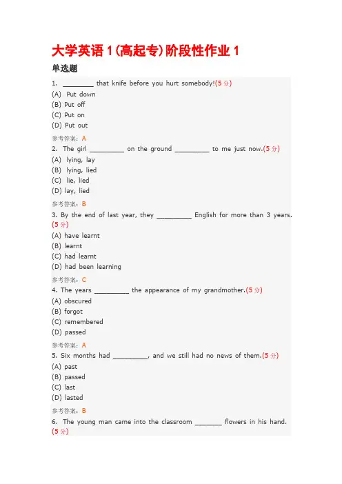 大学英语1(高起专)阶段性作业及解答
