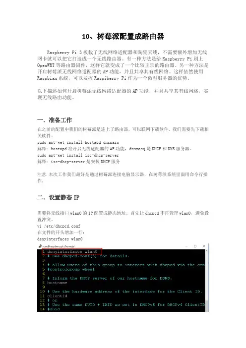 树莓派3B配置成路由器