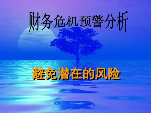 财务危机预警分析课件