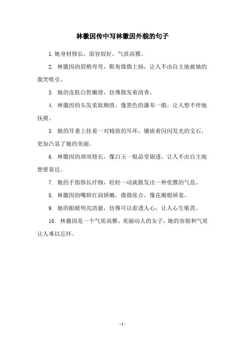 林徽因传中写林徽因外貌的句子