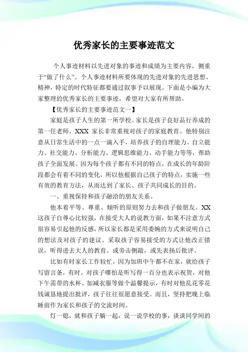 优秀家长的主要事迹范文.doc