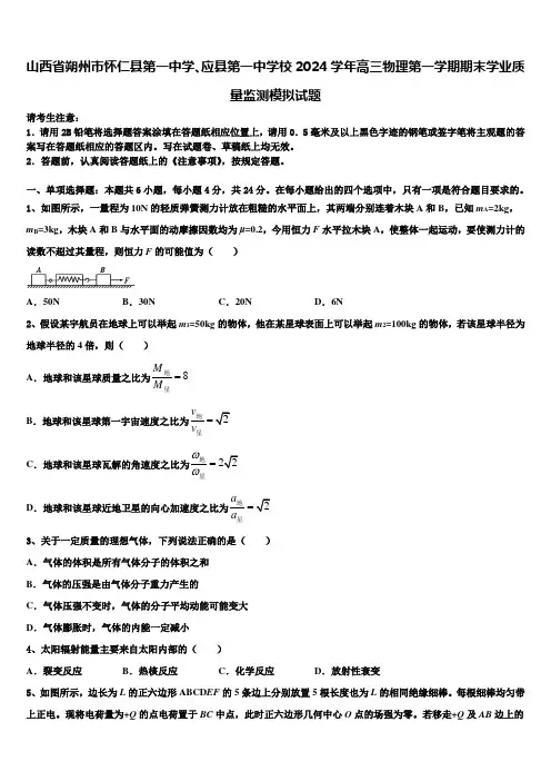 山西省朔州市怀仁县第一中学、应县第一中学校2024学年高三物理第一学期期末学业质量监测模拟试题含解析
