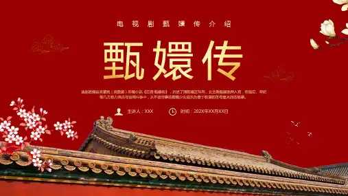 红色简约风电视剧甄嬛传介绍课件PPT