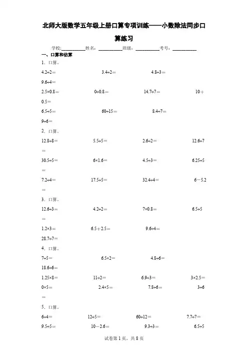 北师大版数学五年级上册口算专项训练——小数除法同步口算练习(含答案解析)