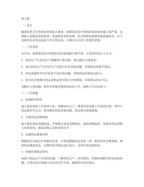 药品短缺工作总结范文(3篇)