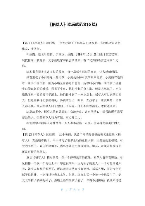 《稻草人》读后感范文(6篇)