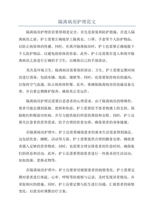 隔离病房护理范文